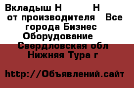 Вкладыш Н251-2-2, Н265-2-3 от производителя - Все города Бизнес » Оборудование   . Свердловская обл.,Нижняя Тура г.